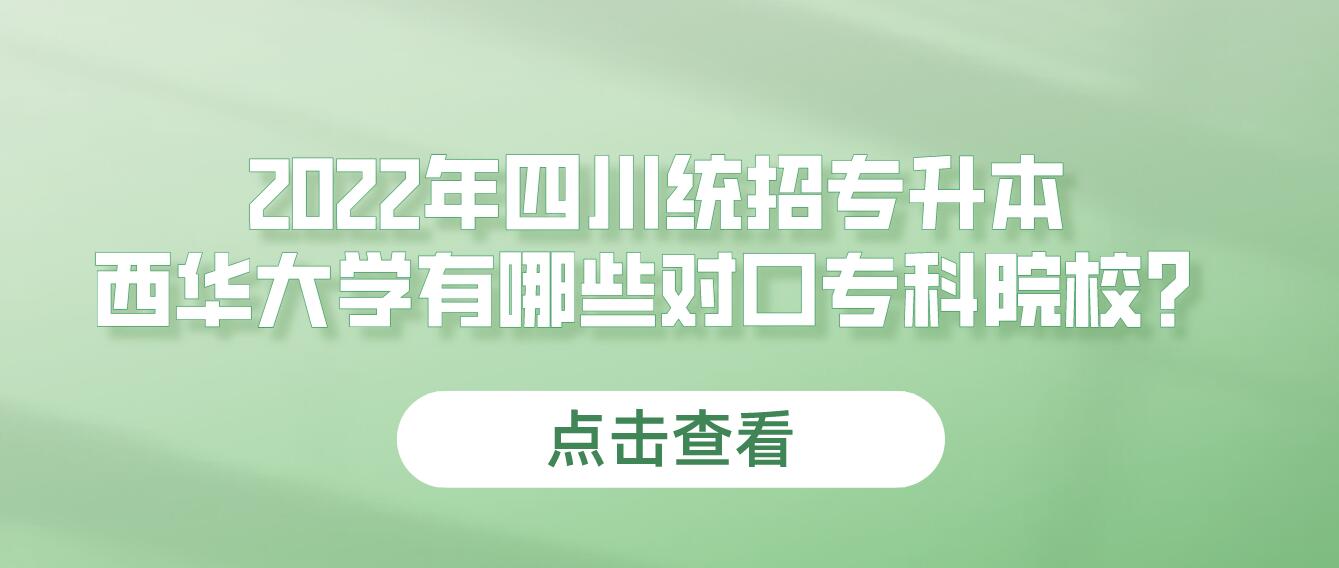 2023年四川統(tǒng)招專升本西華大學(xué)有哪些對口?？圃盒?？
