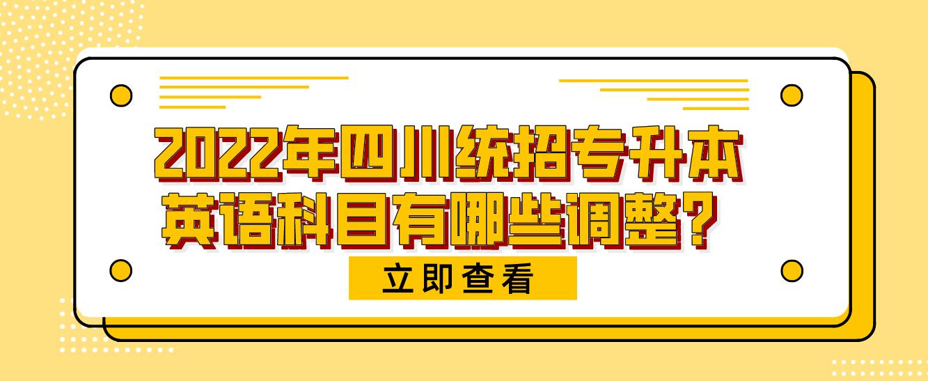 2023年四川統(tǒng)招專升本英語科目有哪些調整？