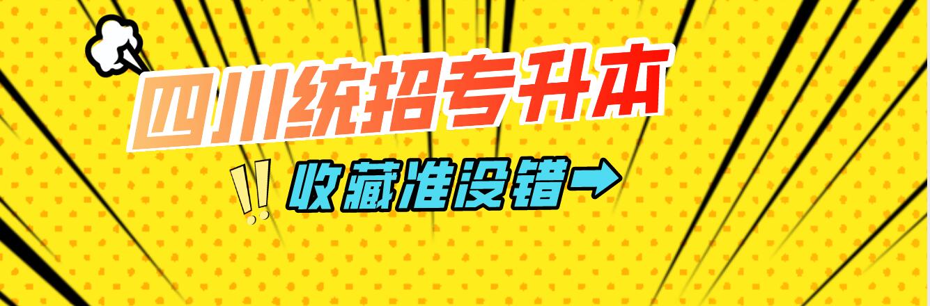 四川統(tǒng)招專升本樂山師范學(xué)院能夠報考院校有哪些？