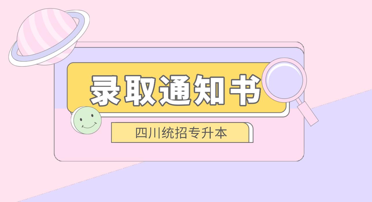 四川統(tǒng)招專升本何時(shí)發(fā)放錄取通知書？