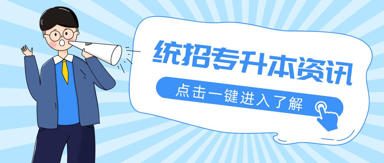 2023年四川統(tǒng)招專升本有哪些公辦院校？