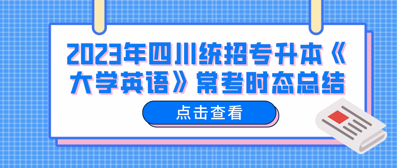 2023年四川統(tǒng)招專升本《大學(xué)英語》?？紩r態(tài)總結(jié)