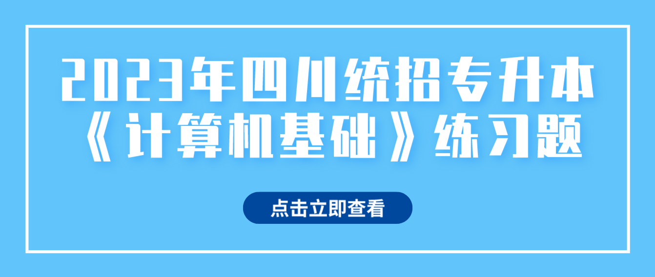 2023年四川統(tǒng)招專(zhuān)升本《計(jì)算機(jī)基礎(chǔ)》練習(xí)題