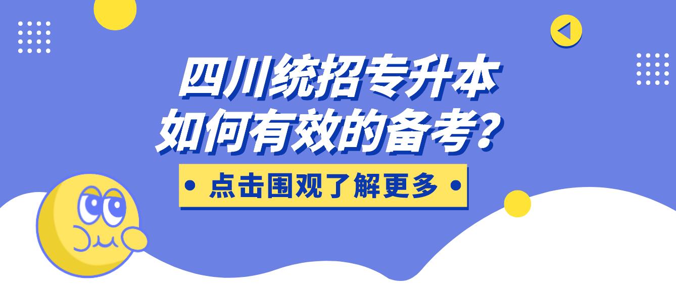 四川統(tǒng)招專(zhuān)升本如何有效的備考？