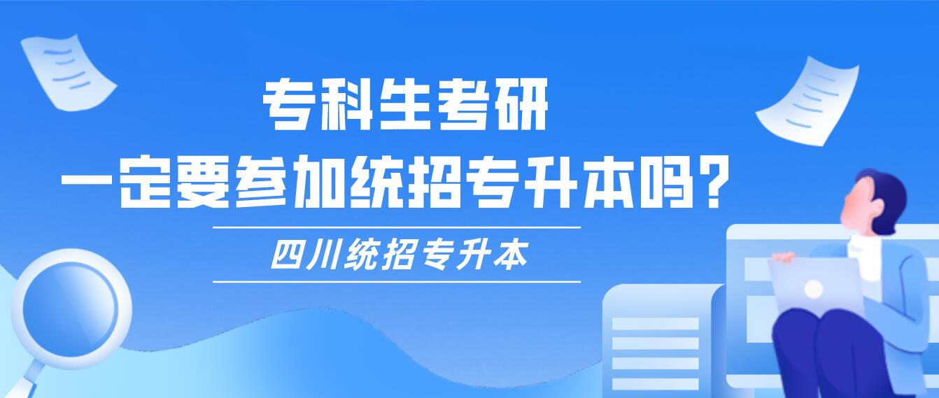 ?？粕佳校欢ㄒ獏⒓咏y(tǒng)招專升本嗎？