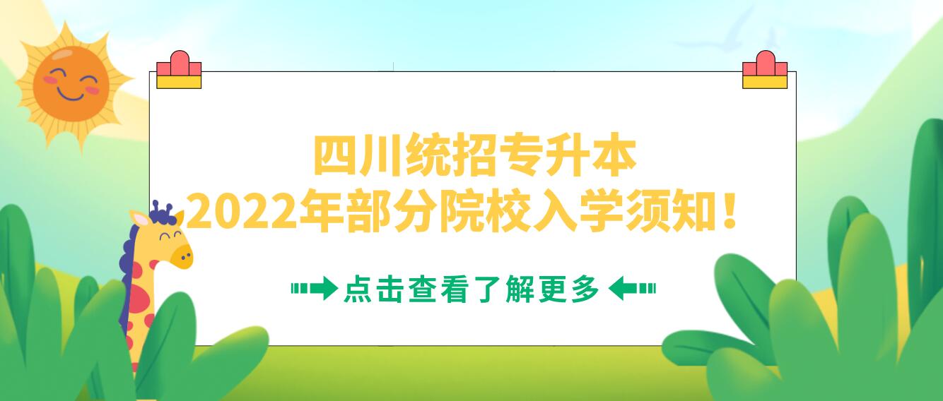 四川統(tǒng)招專升本2023年部分院校入學(xué)須知！