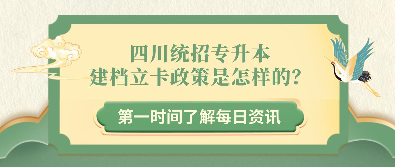 四川統(tǒng)招專升本建檔立卡政策是怎樣的？