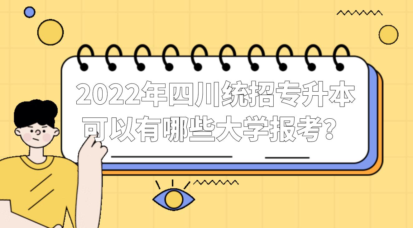 2023年四川統(tǒng)招專升本可以有哪些大學(xué)報考？