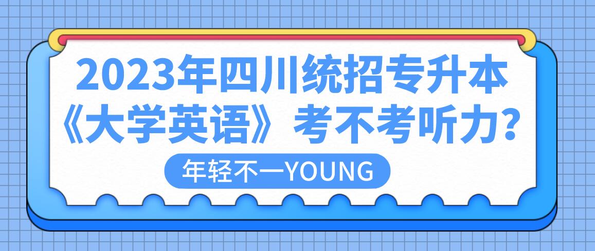 2023年四川統(tǒng)招專升本《大學(xué)英語》考不考聽力？