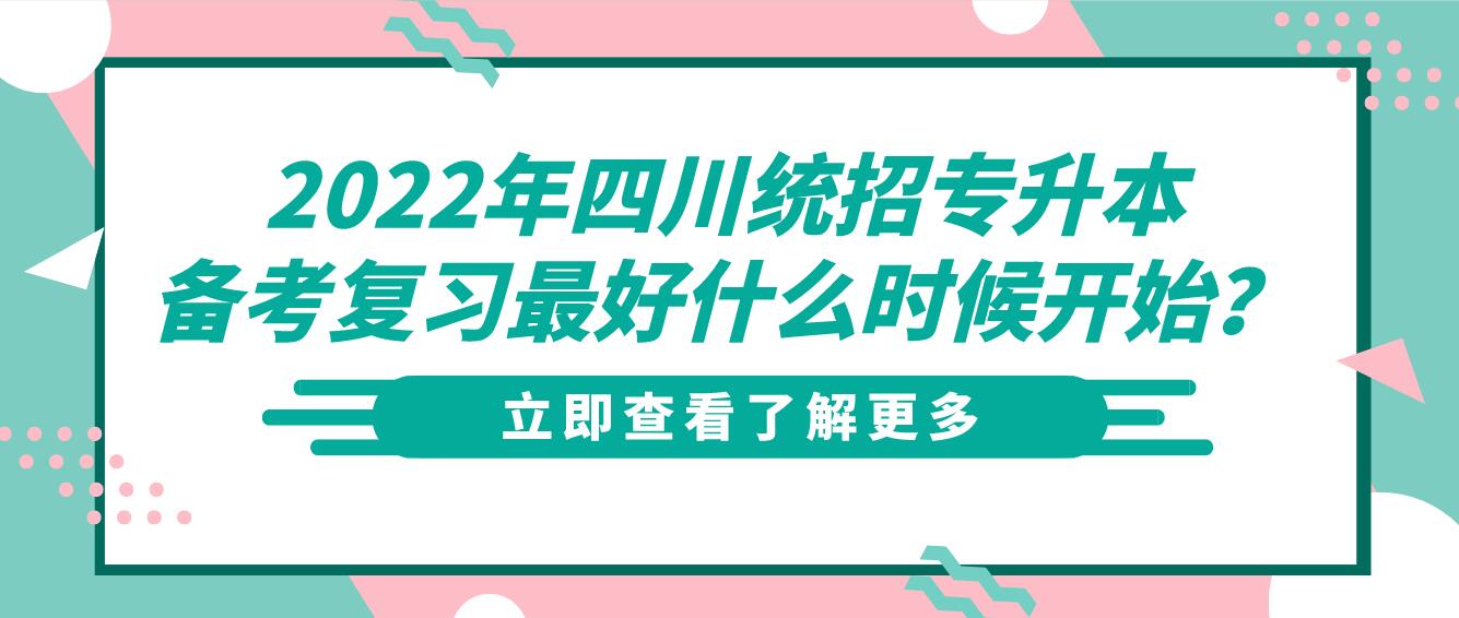 2023年四川統(tǒng)招專升本備考復(fù)習(xí)最好什么時候開始？