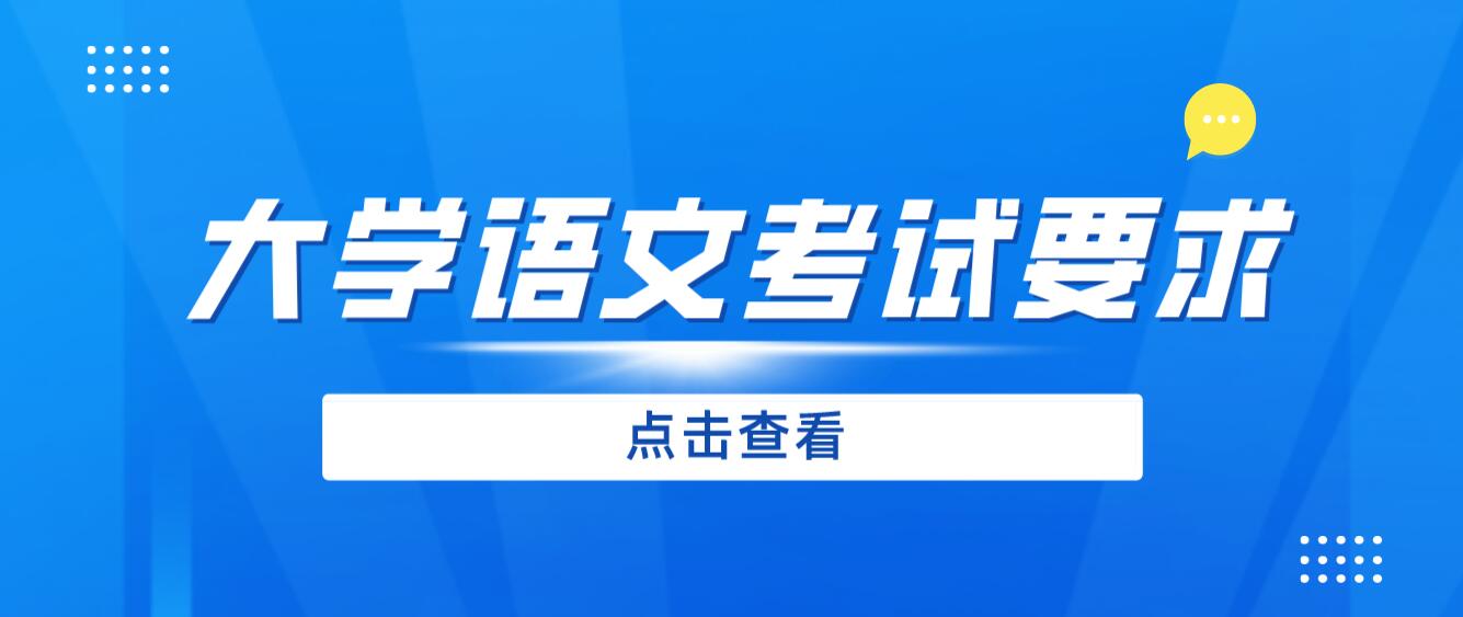 2024年四川專升本《大學(xué)語文》考試要求有哪些？