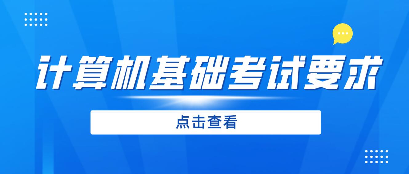2024年四川專升本《計(jì)算機(jī)基礎(chǔ)》考試要求是什么？