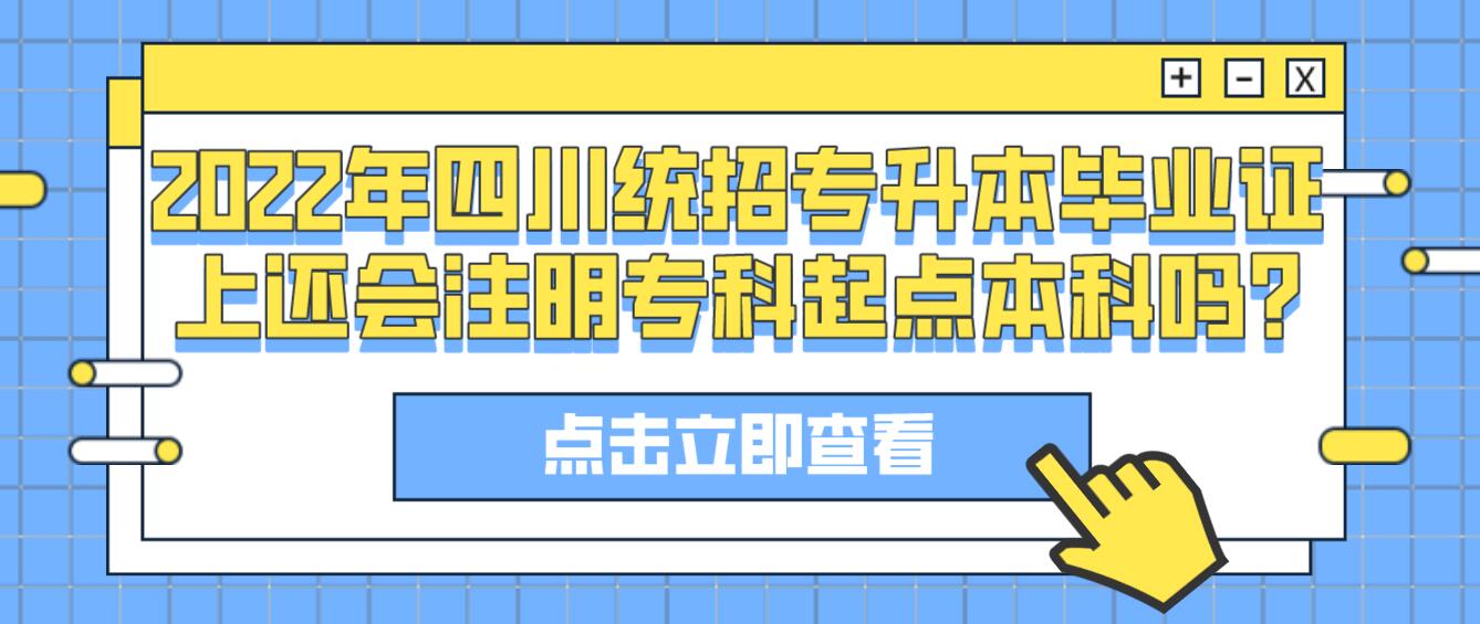 2023年四川統(tǒng)招專升本畢業(yè)證上還會(huì)注明?？破瘘c(diǎn)本科嗎?