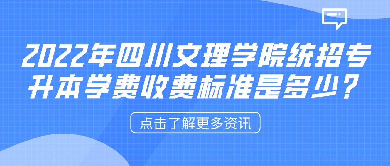 2023年四川文理學(xué)院統(tǒng)招專升本學(xué)費收費標(biāo)準(zhǔn)是多少？