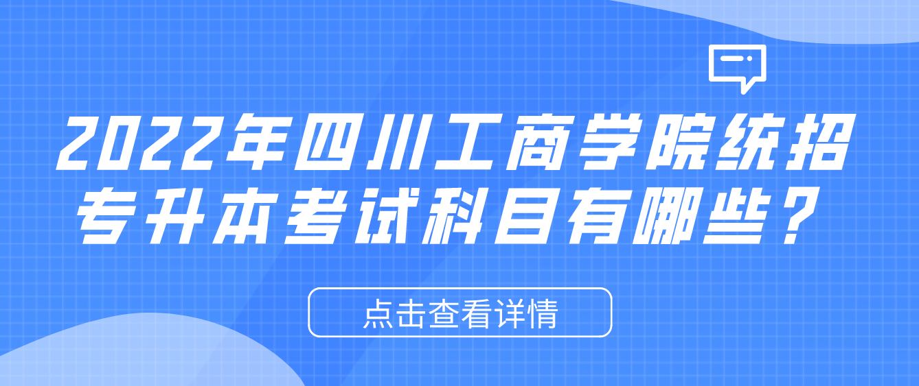 2023年四川工商學(xué)院統(tǒng)招專升本考試科目有哪些？
