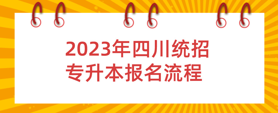 2023年四川統(tǒng)招專(zhuān)升本報(bào)名流程