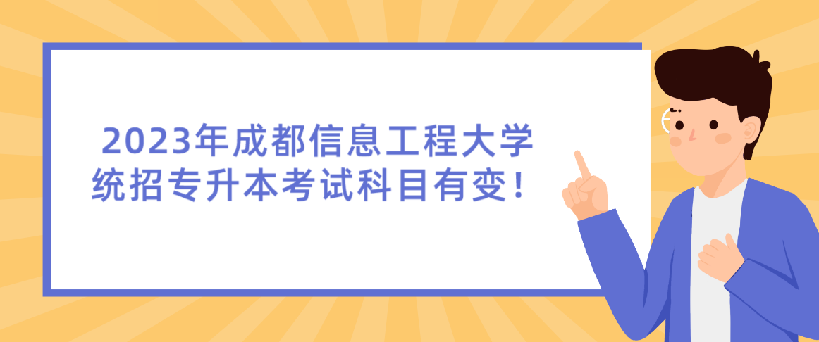 2023年成都信息工程大學(xué)統(tǒng)招專升本考試科目有變！