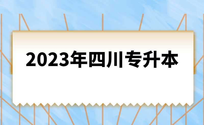 2023年四川統(tǒng)招專升本計(jì)算機(jī)基礎(chǔ)是統(tǒng)考還是?？?？