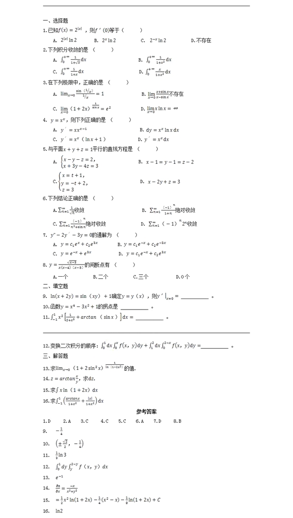 四川全日制專升本高等數(shù)學練習題(圖1) 四川專升本高等數(shù)學模擬試題10
