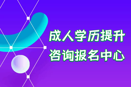 上班族更適合電大專(zhuān)升本這種教育渠道提升學(xué)歷嗎