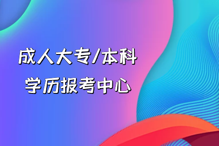 成考專升本報(bào)名資格及費(fèi)用優(yōu)勢如何