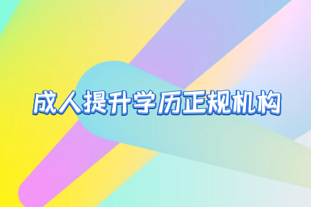 社會自考和助學自考的區(qū)別