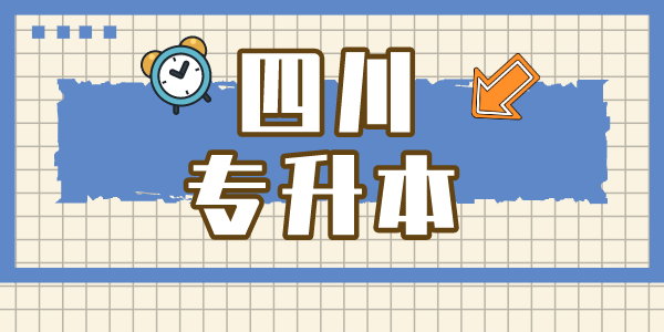 四川現(xiàn)代職業(yè)學(xué)院專升本對(duì)口學(xué)校有哪些，難考嗎？