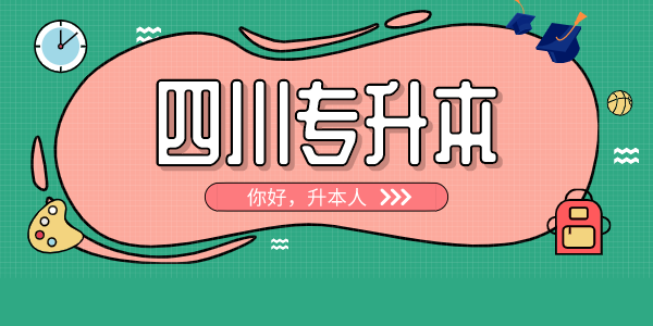 四川中醫(yī)藥高等專科學校專升本對口學校有哪些，難考嗎？