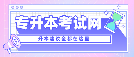 四川專升本考什么？考試范圍是什么？分值是多少？