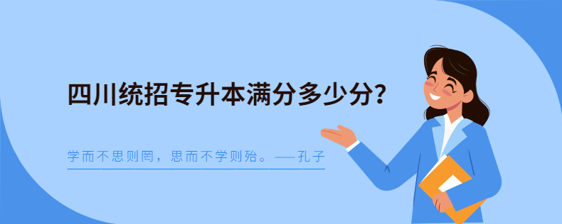 四川統(tǒng)招專(zhuān)升本滿分多少分