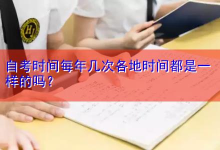 自考時間每年幾次各地時間都是一樣的嗎？