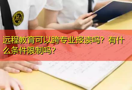 遠(yuǎn)程教育可以跨專業(yè)報(bào)讀嗎？有什么條件限制嗎？