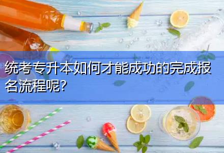 統(tǒng)考專升本如何才能成功的完成報名流程呢？
