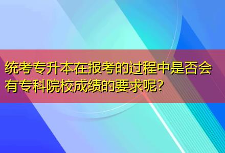 統(tǒng)考專升本在報(bào)考的過程中是否會(huì)有?？圃盒３煽兊囊竽兀? title=