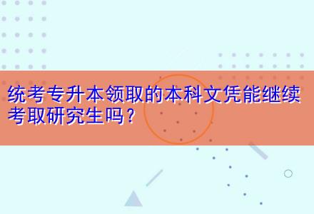 統(tǒng)考專升本領(lǐng)取的本科文憑能繼續(xù)考取研究生嗎？