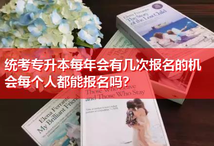 統(tǒng)考專升本每年會有幾次報名的機會每個人都能報名嗎？