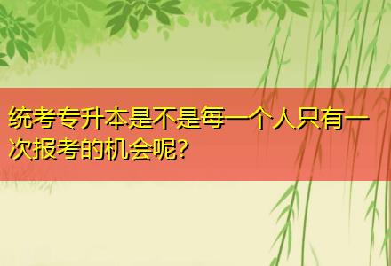 統考專升本是不是每一個人只有一次報考的機會呢？