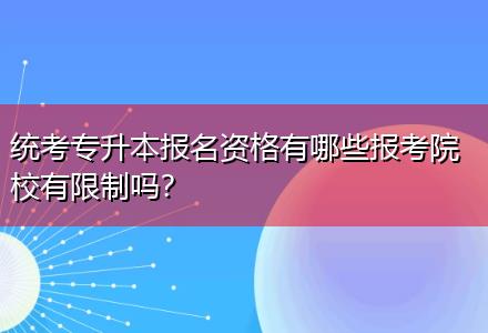 統(tǒng)考專升本報名資格有哪些報考院校有限制嗎？