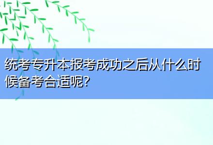 統(tǒng)考專升本報(bào)考成功之后從什么時(shí)候備考合適呢？