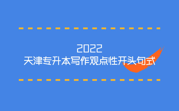 2022天津?qū)I緦懽饔^點(diǎn)性開頭句式 2022天津?qū)I緦懽饔^點(diǎn)性開頭句式