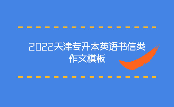 2022天津?qū)I居⒄Z書信類作文模板 2022天津?qū)I居⒄Z書信類作文模板