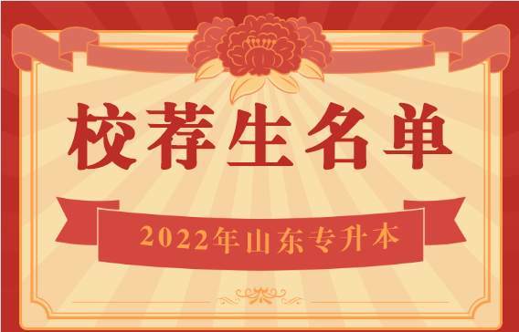 山東專升本校薦生什么時(shí)候出名單 山東專升本校薦生什么時(shí)候出名單