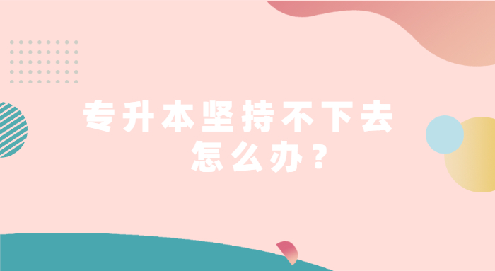 重慶專(zhuān)升本堅(jiān)持不下去怎么辦 重慶專(zhuān)升本堅(jiān)持不下去怎么辦