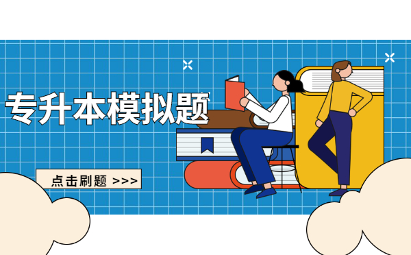 2022年專升本英語單選模擬練習題(4.1) 2022年專升本英語單選模擬練習題(4.1)