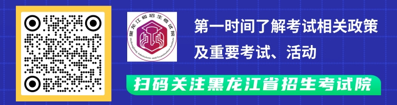 專(zhuān)升本考生注意!黑龍江省招生考試院官方微信公眾號(hào)已上線 專(zhuān)升本考生注意!黑龍江省招生考試院官方微信公眾號(hào)已上線