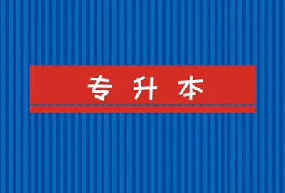 成都信息工程大學(xué)專升本【軟件工程】專業(yè)概況