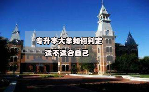 2020年想要參加專升本，如何判定專升本大學(xué)適不適合自己?