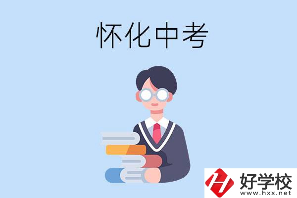 懷化中考400-500分能讀哪些學(xué)校？