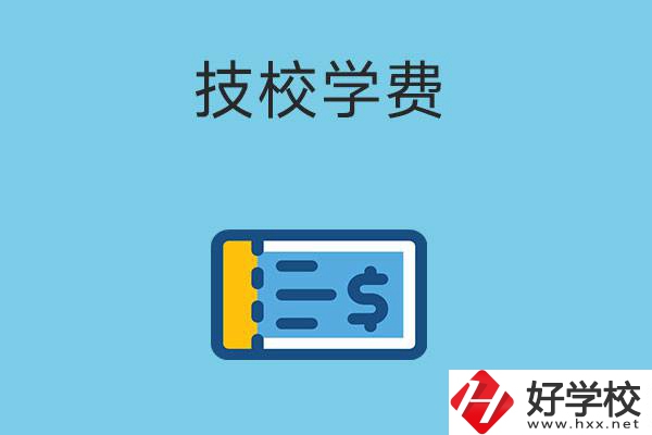 在湖南讀技校一年的學(xué)費大概多少錢？有補貼嗎？