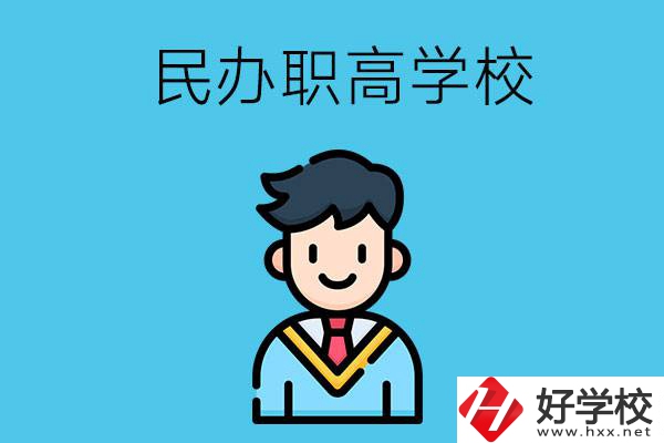 邵陽有什么比較好的民辦職高學校？